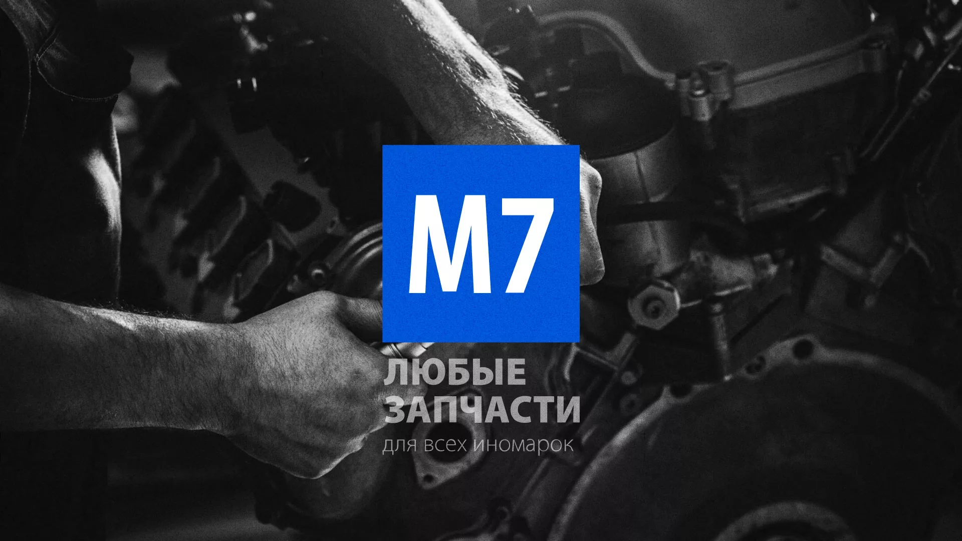 Разработка сайта магазина автозапчастей «М7» в Канске